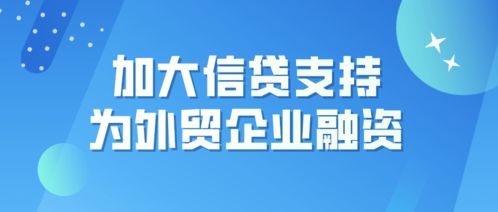 信贷赋能与资金便利 商务部新政助力外贸企业的发展棋局