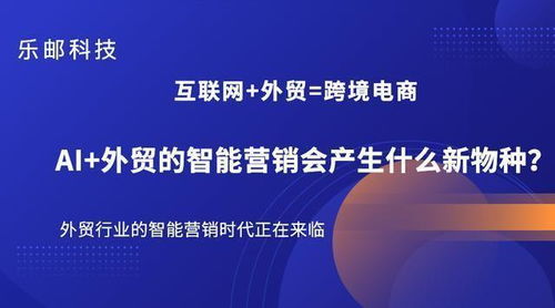 疫情后时代出海易 AI技术赋能外贸企业海外精准获客与自有资金对外投资策略