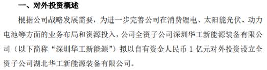 华工科技全资子公司拟投资1亿设立全资子公司湖北华工新能源装备有限