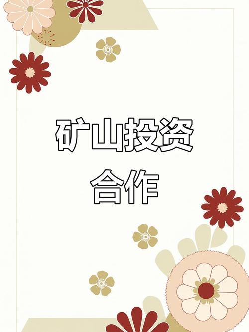 矿山投资合作,资金与项目共赢